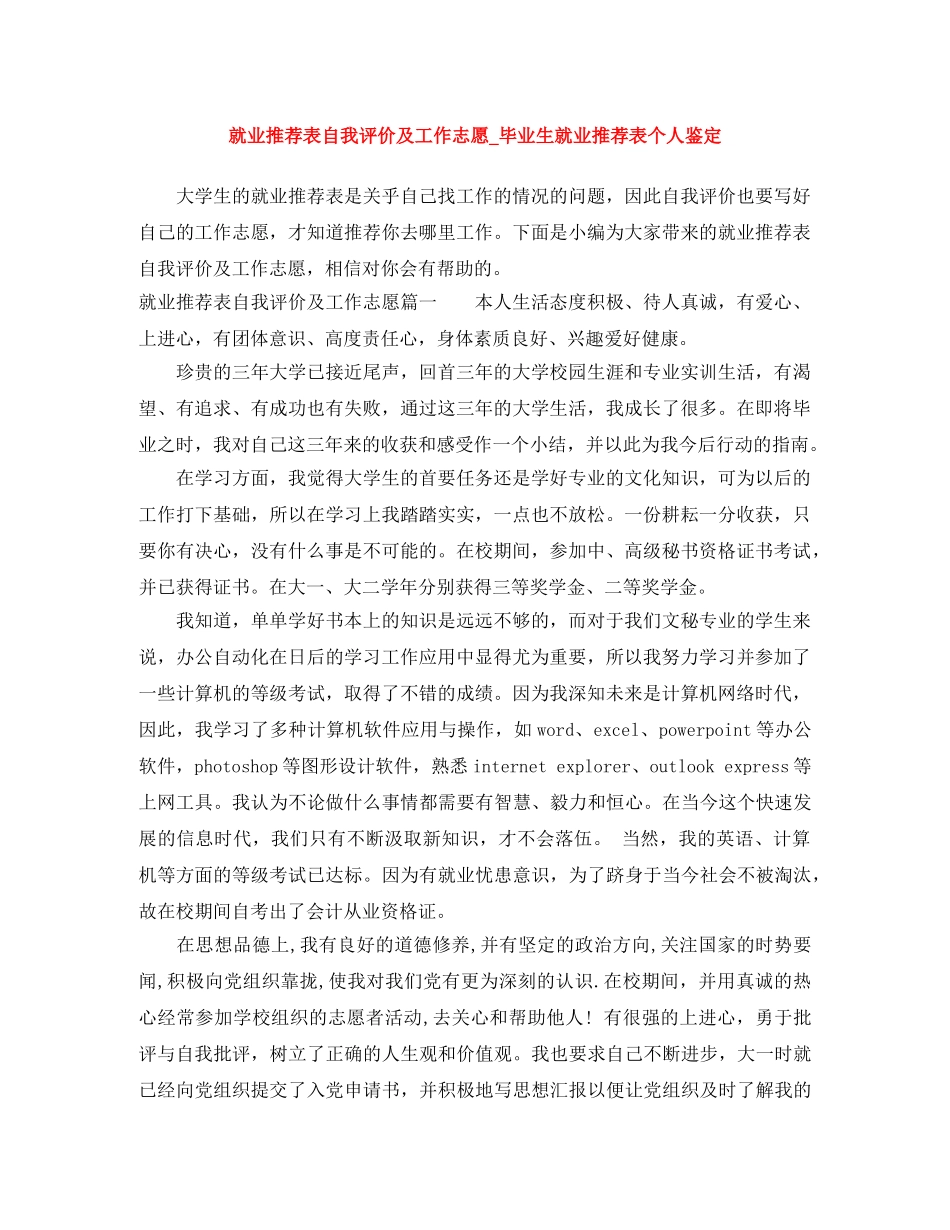 就业推荐表自我评价及工作志愿_毕业生就业推荐表个人鉴定 _第1页