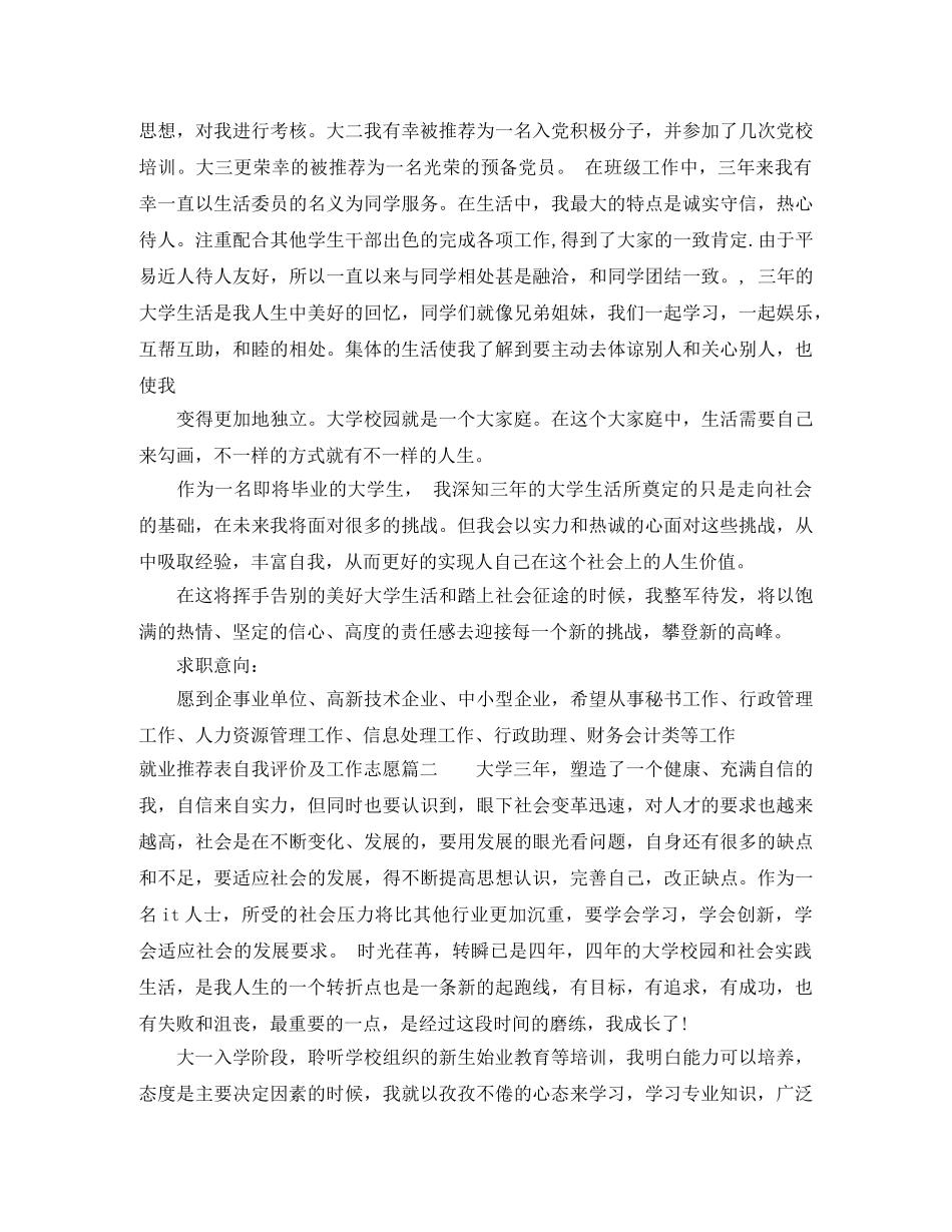 就业推荐表自我评价及工作志愿_毕业生就业推荐表个人鉴定 _第2页