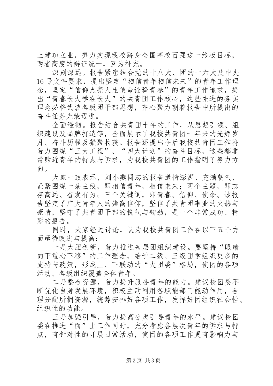 团代会、学代会代表团小组讨论汇报材料_第2页