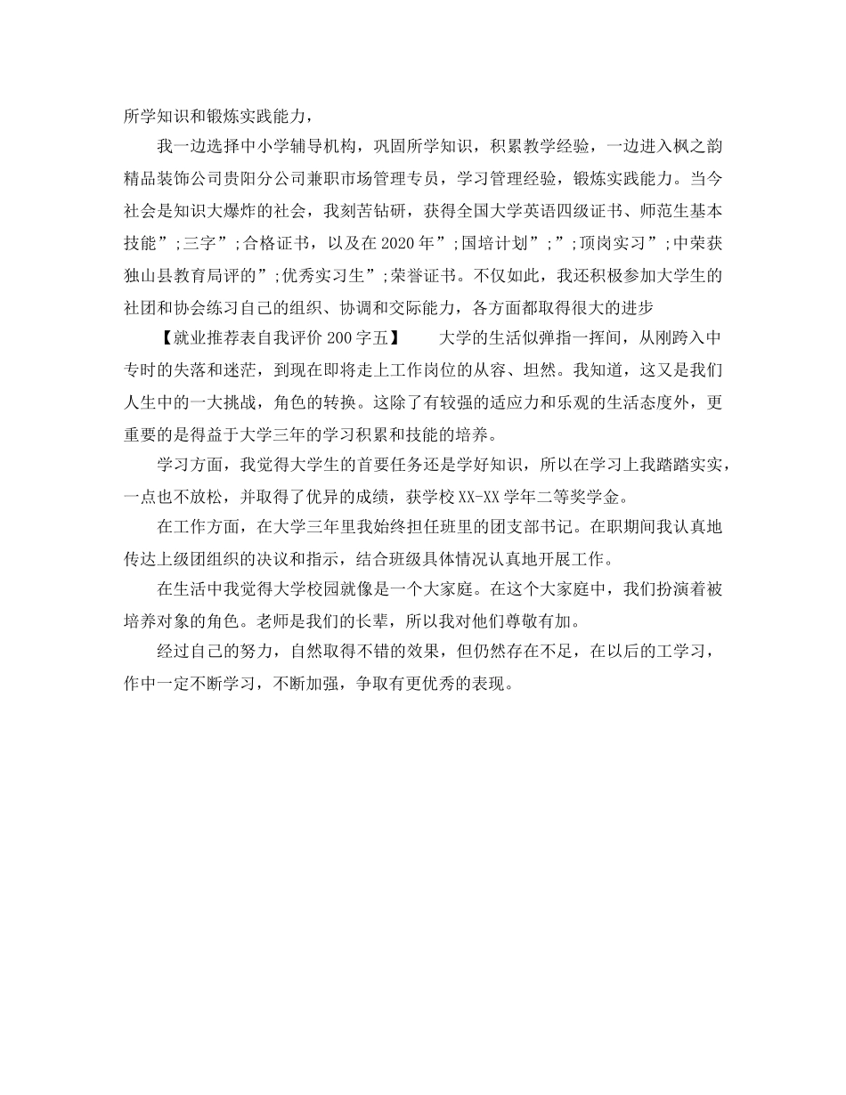就业推荐表自我评价200字范文 _第3页