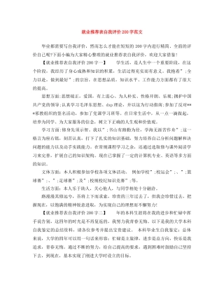 就业推荐表自我评价200字范文 