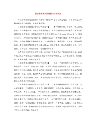 就业推荐表自我评价100字范文 