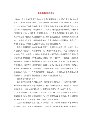就业推荐表自我评价 