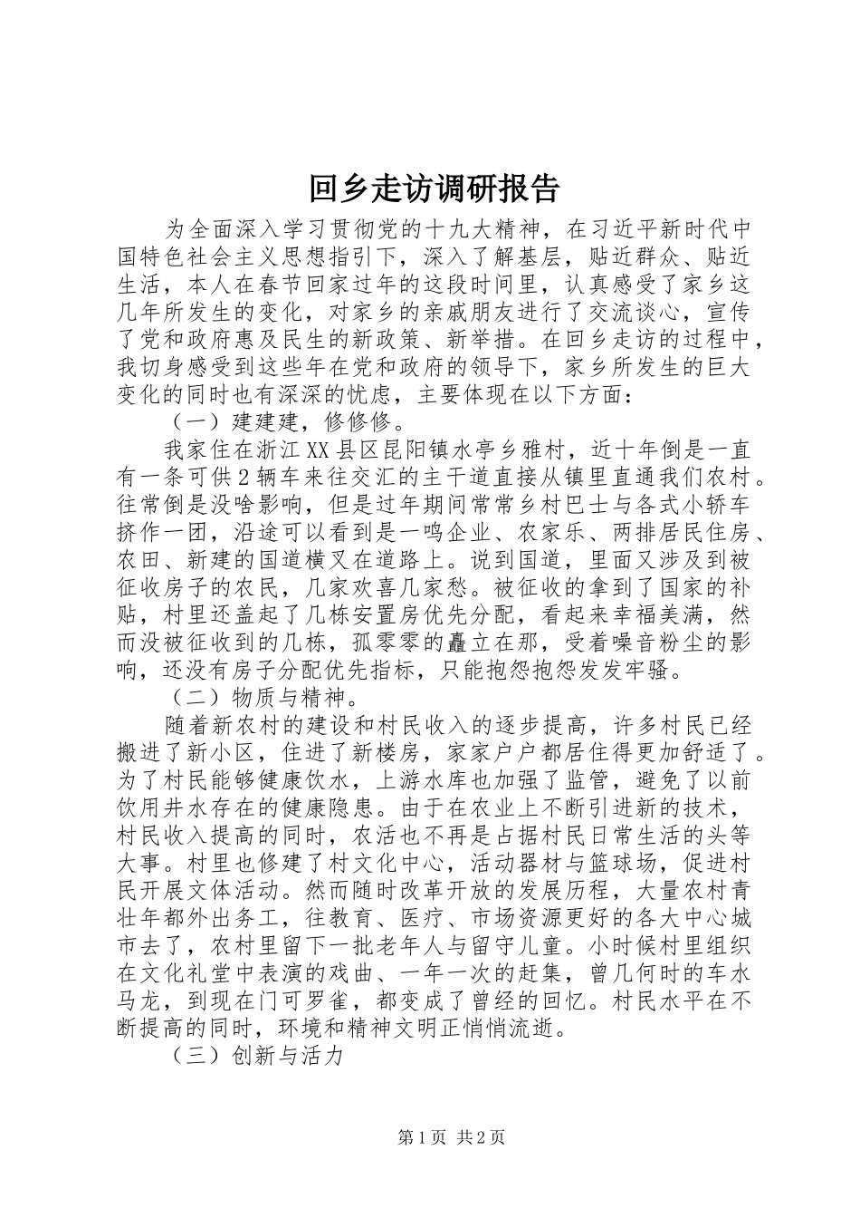 回乡走访调研报告_第1页