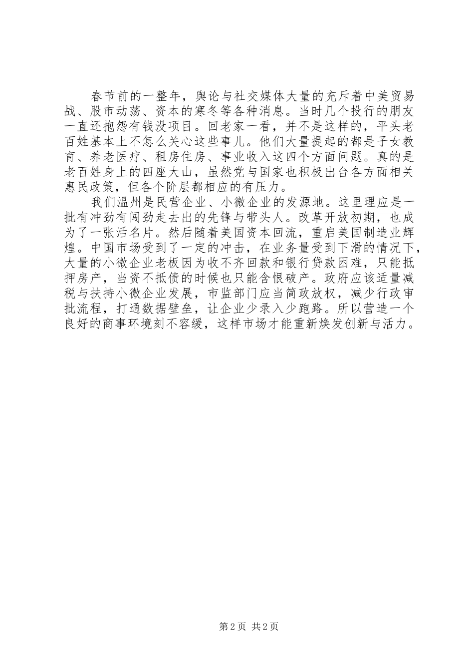 回乡走访调研报告_第2页