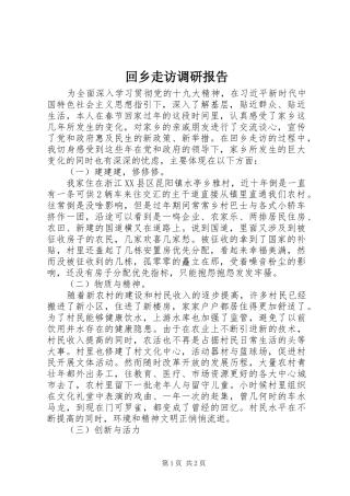 回乡走访调研报告