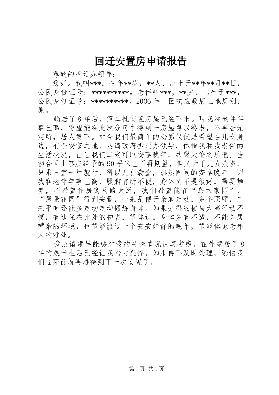 回迁安置房申请报告_第1页