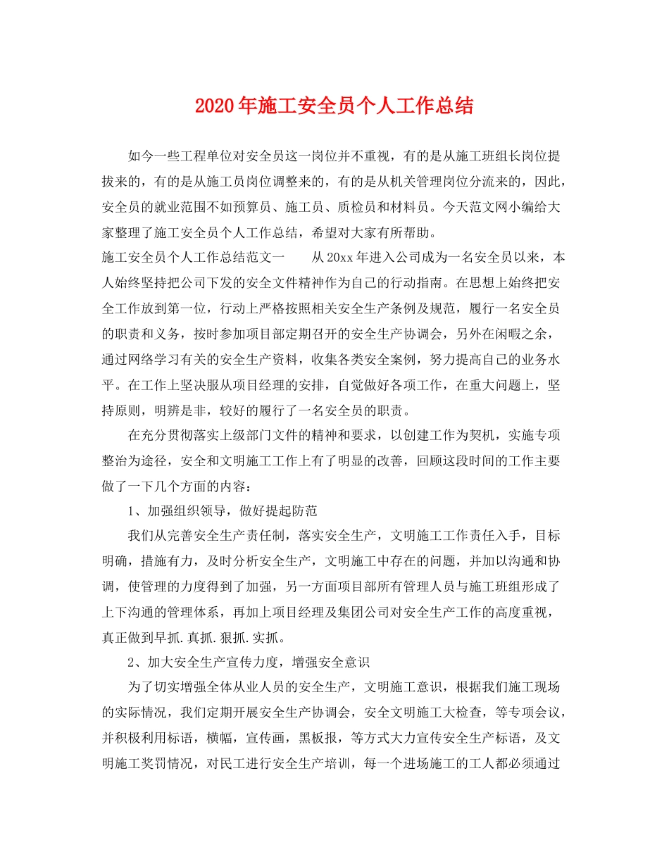 2020年施工安全员个人工作总结 _第1页
