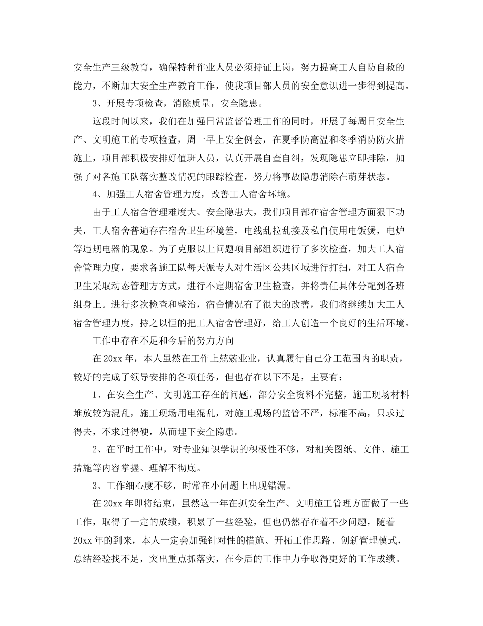 2020年施工安全员个人工作总结 _第2页