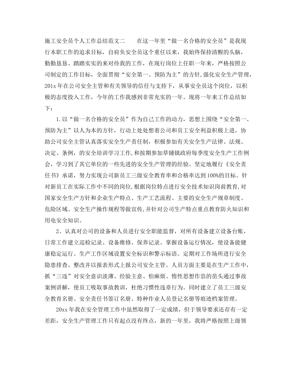 2020年施工安全员个人工作总结 _第3页