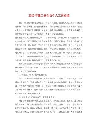 2020年施工安全员个人工作总结 