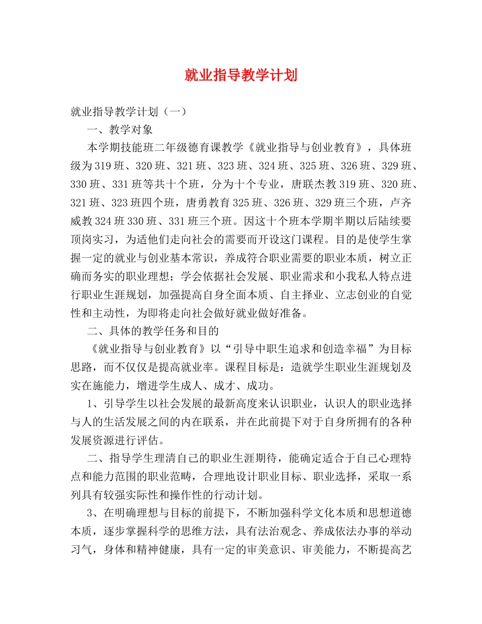 就业指导教学计划 _第1页