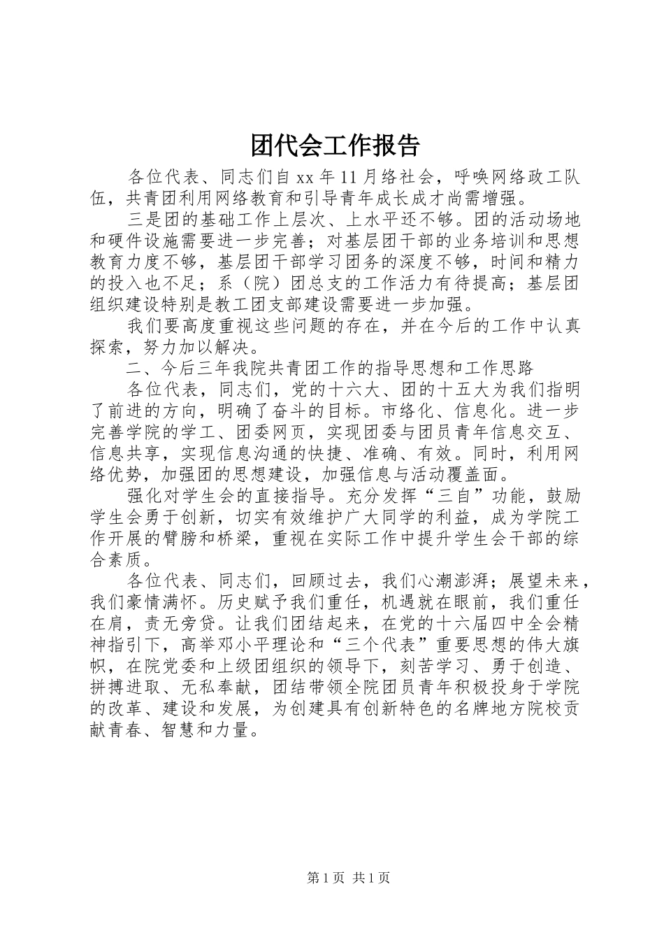 团代会工作报告 (13)_第1页
