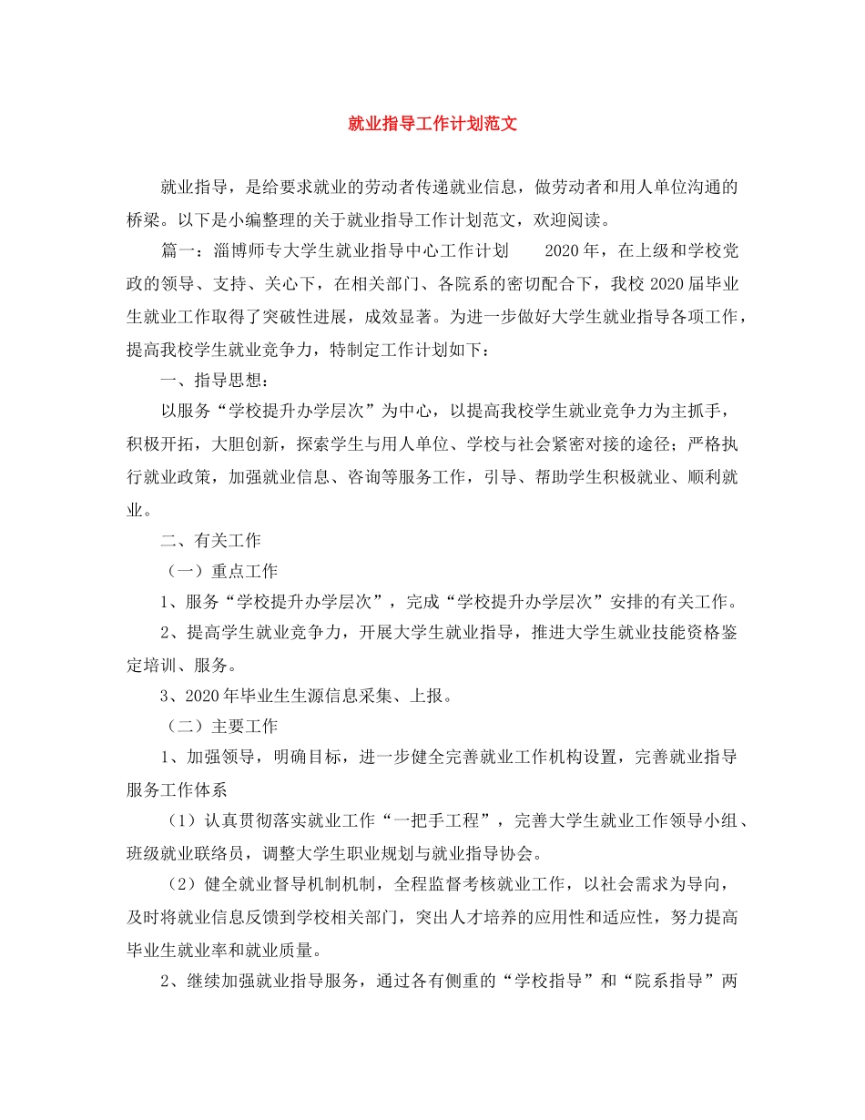 就业指导工作计划范文 _第1页