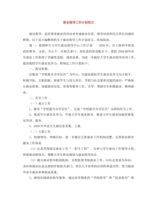 就业指导工作计划范文 