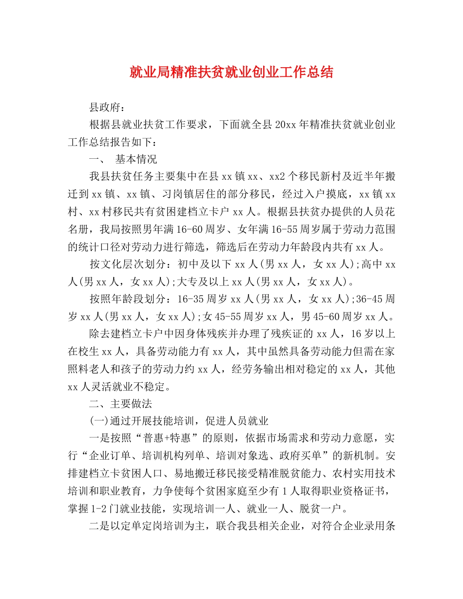 就业局精准扶贫就业创业工作总结 _第1页