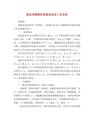 就业局精准扶贫就业创业工作总结 