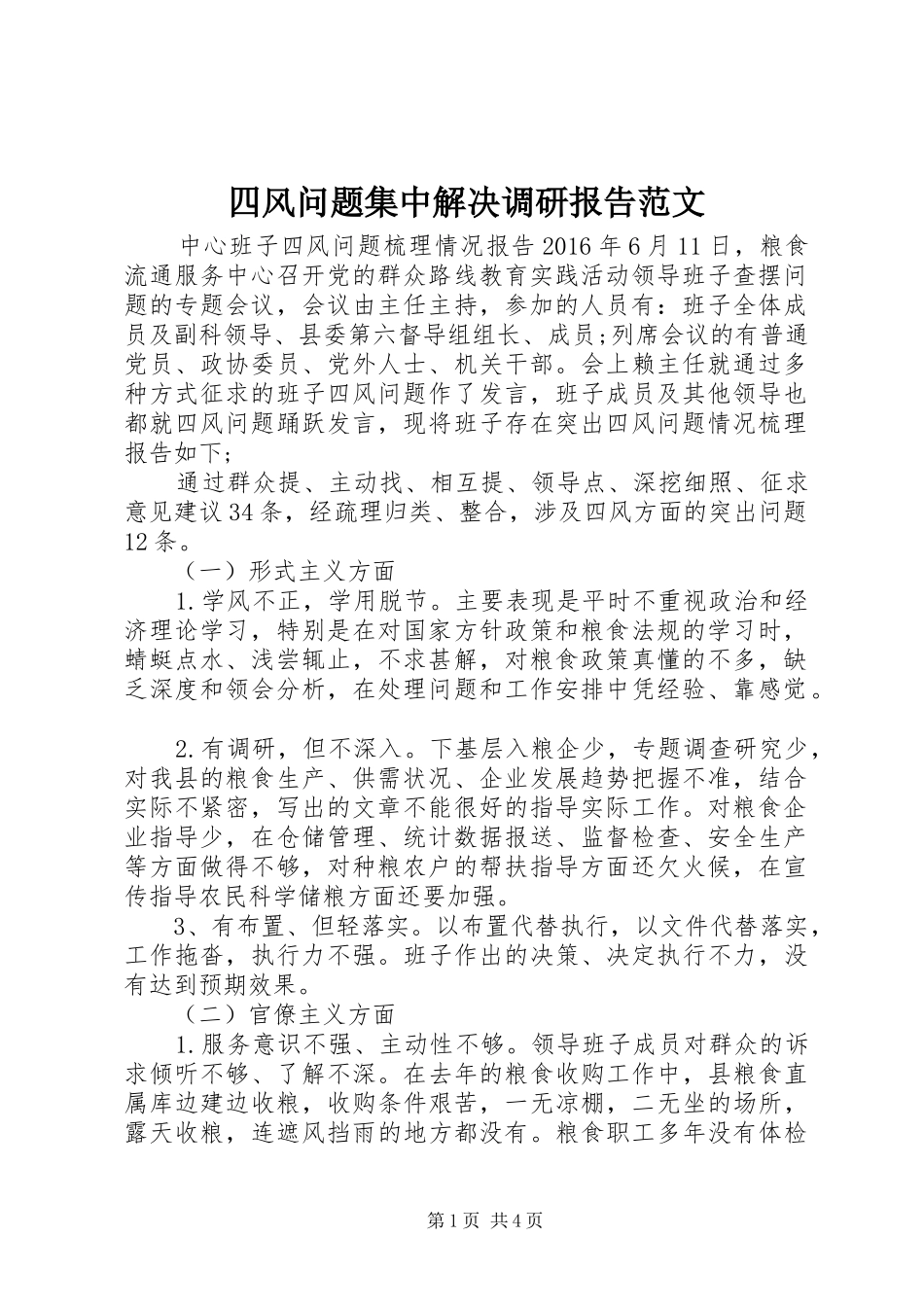 四风问题集中解决调研报告范文_第1页