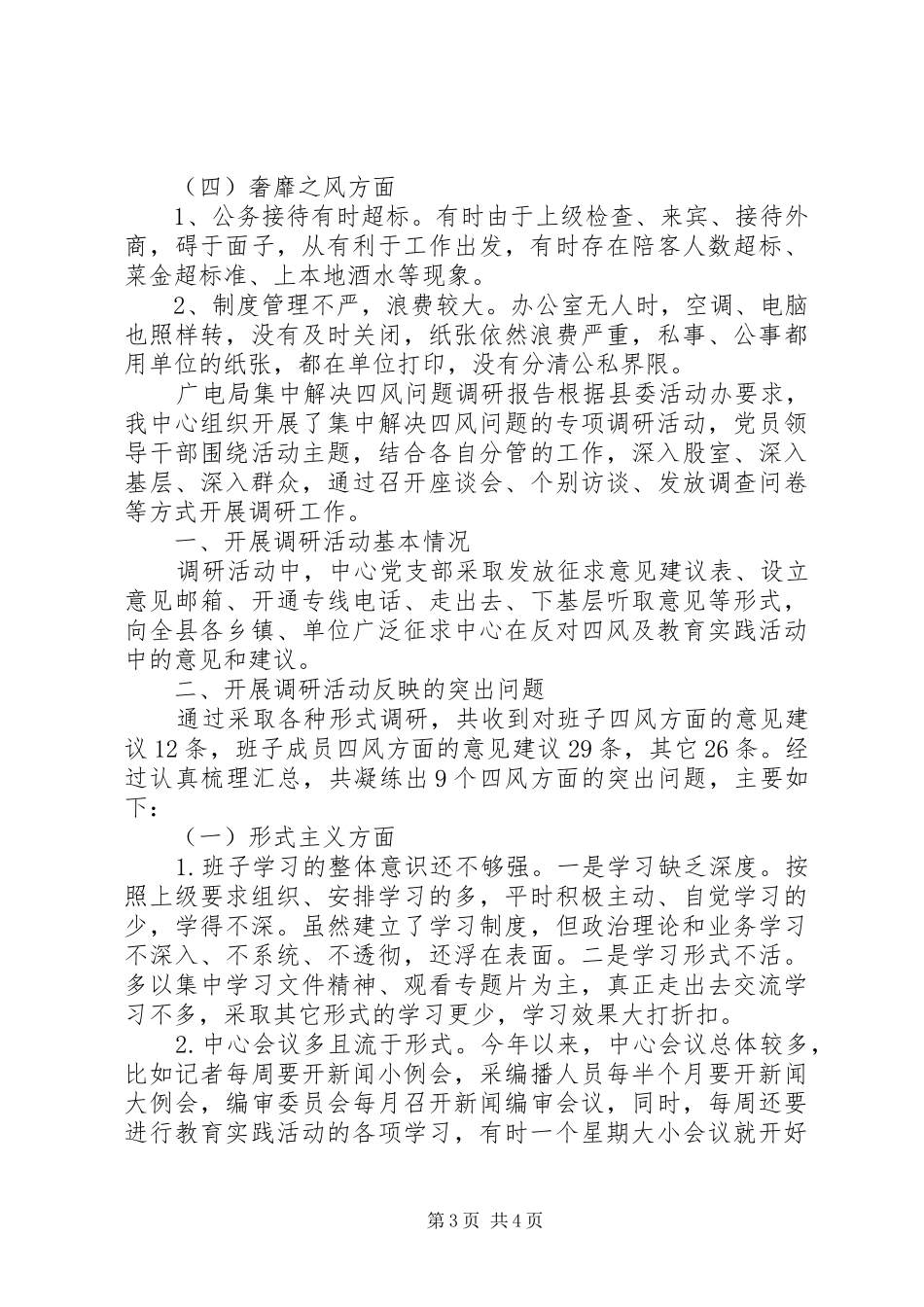 四风问题集中解决调研报告范文_第3页