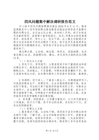 四风问题集中解决调研报告范文