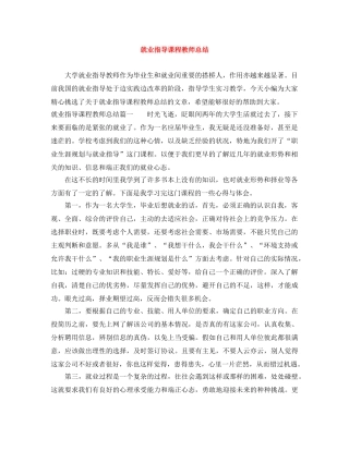 就业指导课程教师总结 