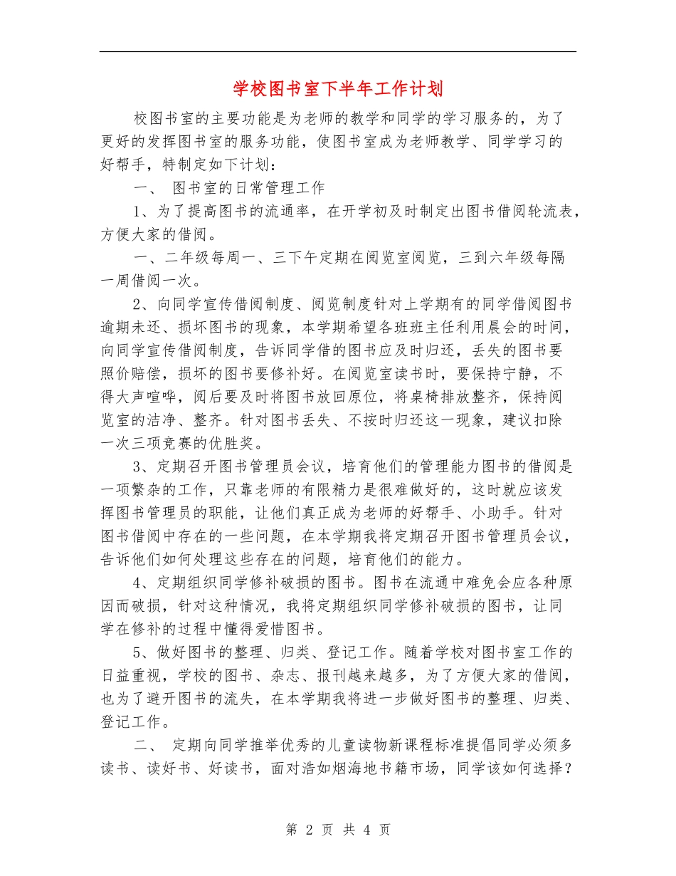 学校图书室下半年工作计划_第2页