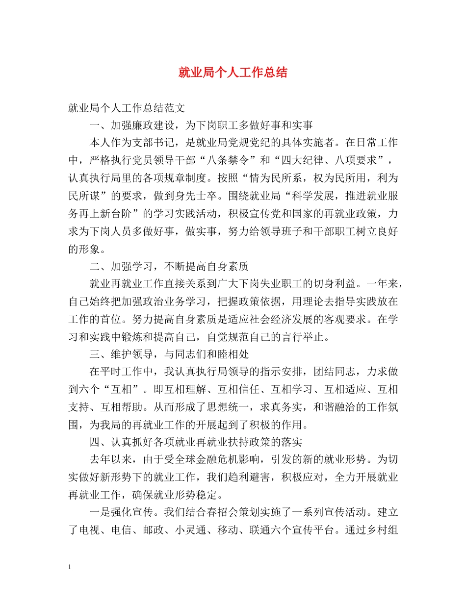 就业局个人工作总结 _第1页