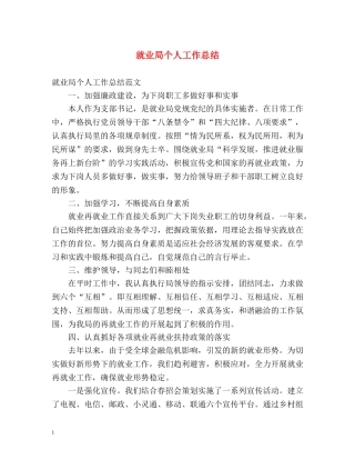 就业局个人工作总结 