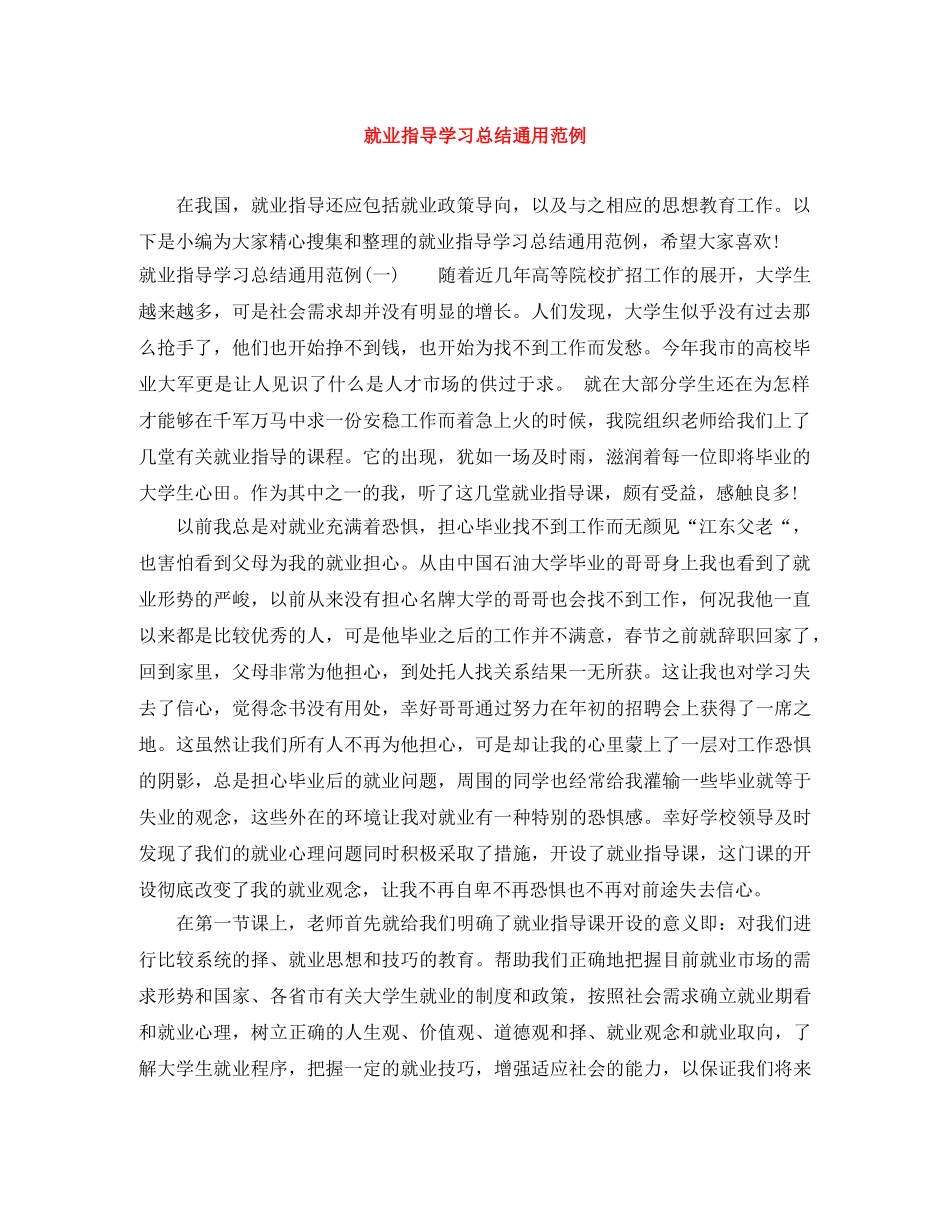 就业指导学习总结通用范例 _第1页