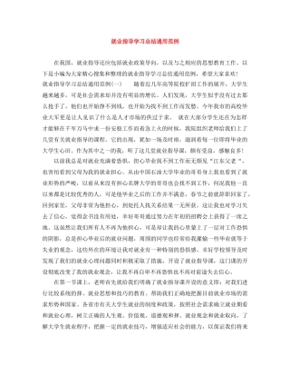 就业指导学习总结通用范例 
