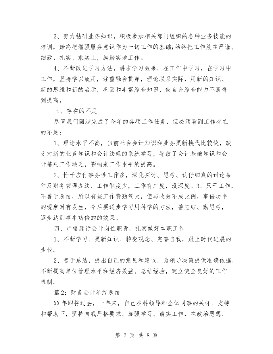 2024财务会计年终总结与2024财务会计年终总结范文汇编_第2页