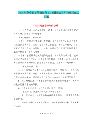 2024财务会计年终总结与2024财务会计年终总结范文汇编