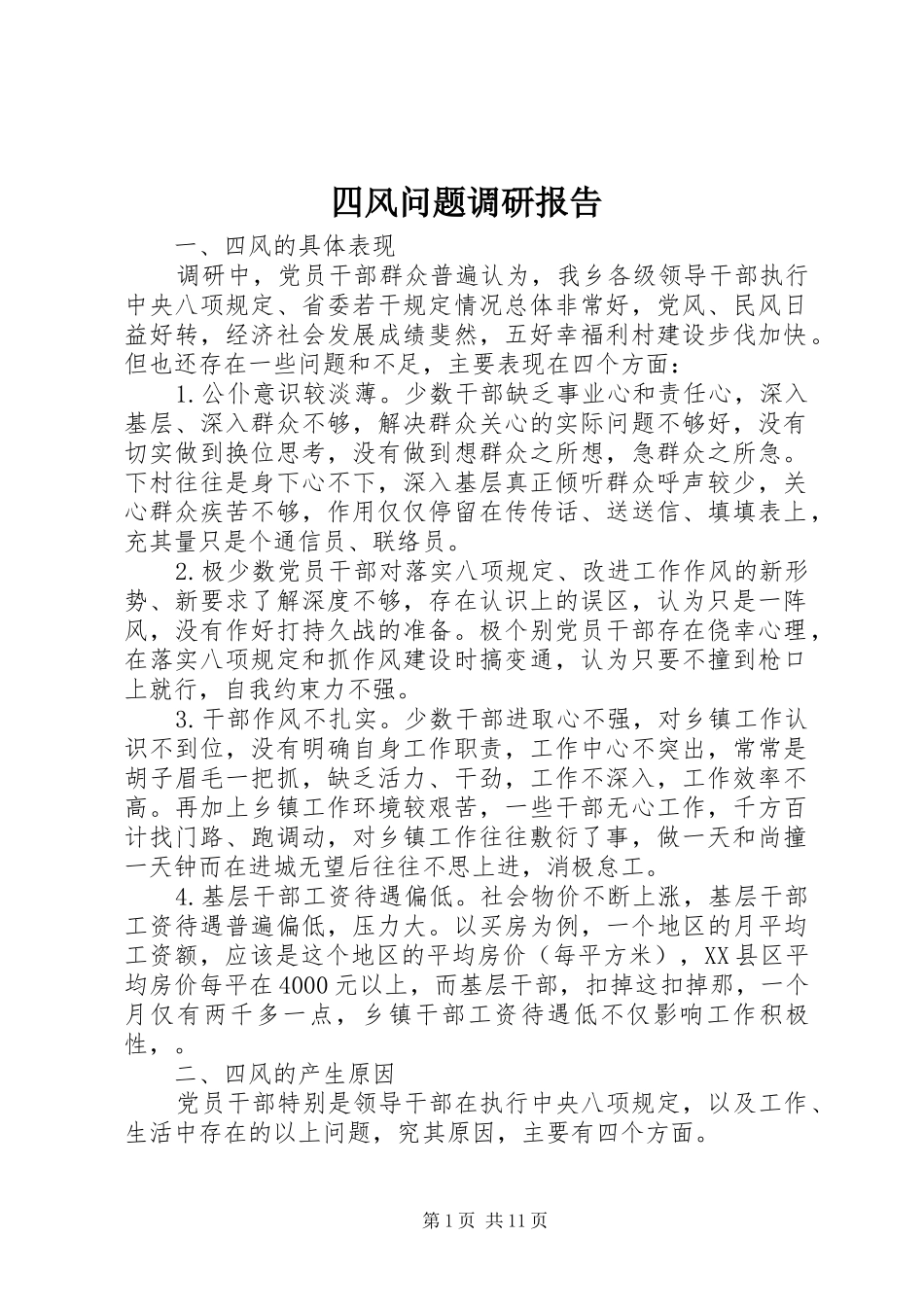 四风问题调研报告_第1页