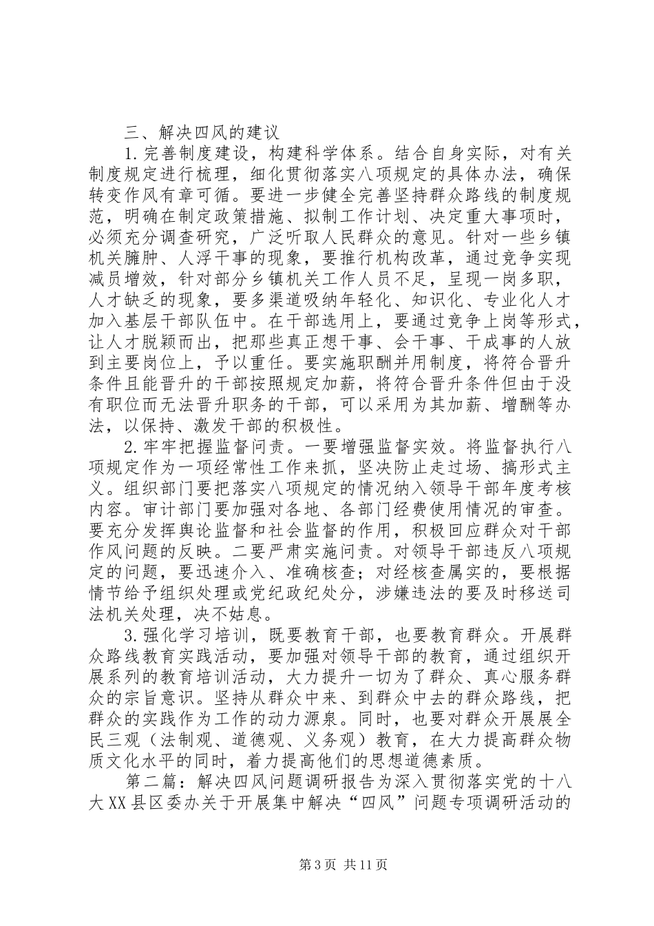 四风问题调研报告_第3页