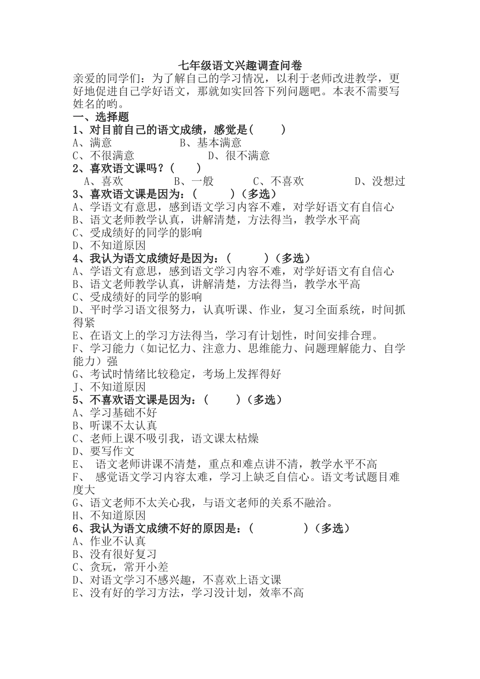 七年级语文兴趣调查问卷_第1页