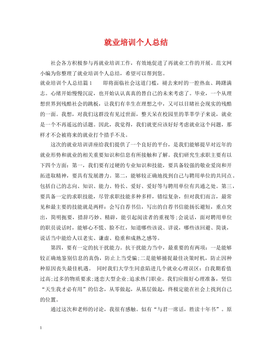 就业培训个人总结 _第1页