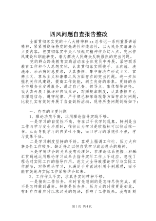 四风问题自查报告整改