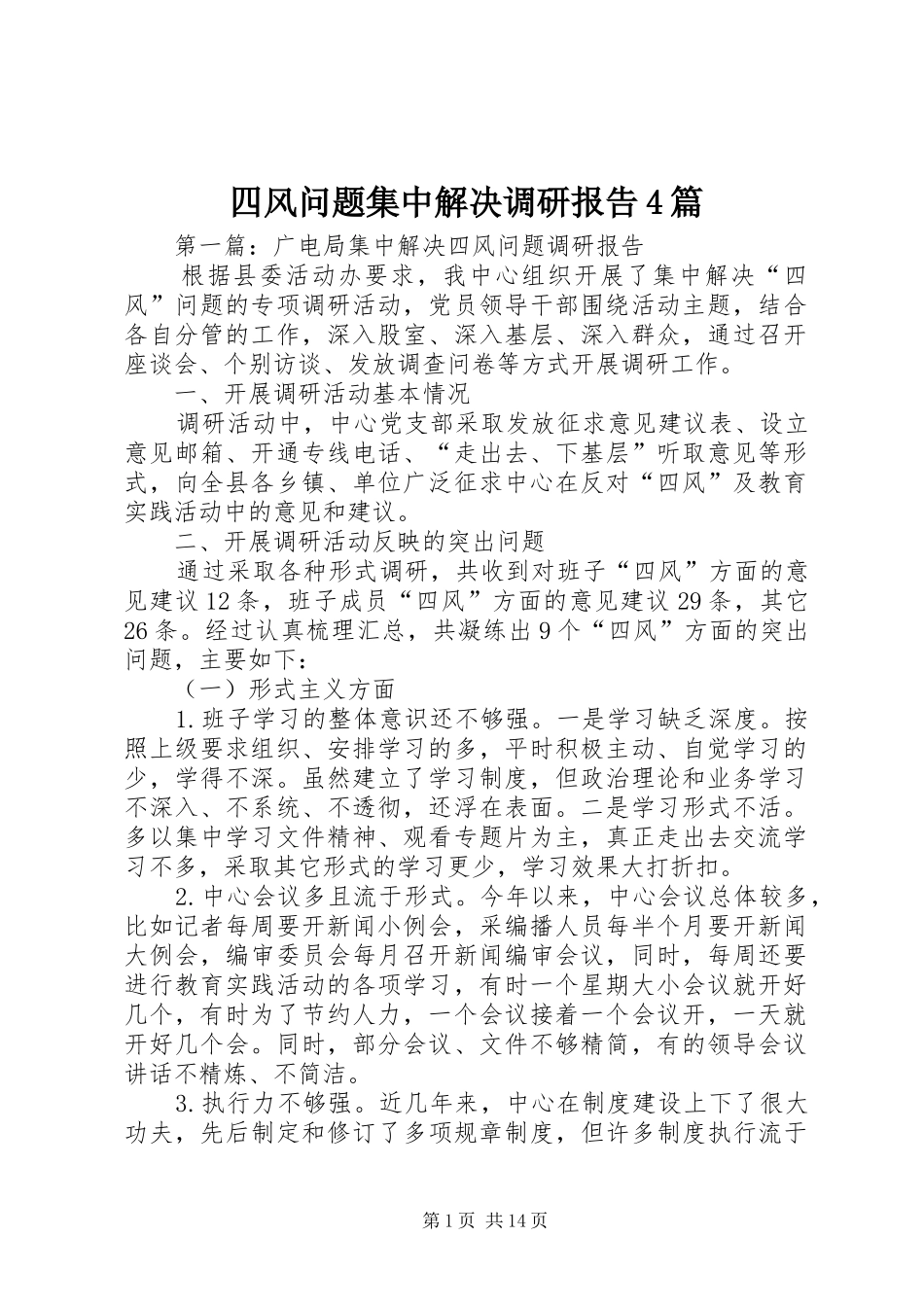 四风问题集中解决调研报告4篇_第1页