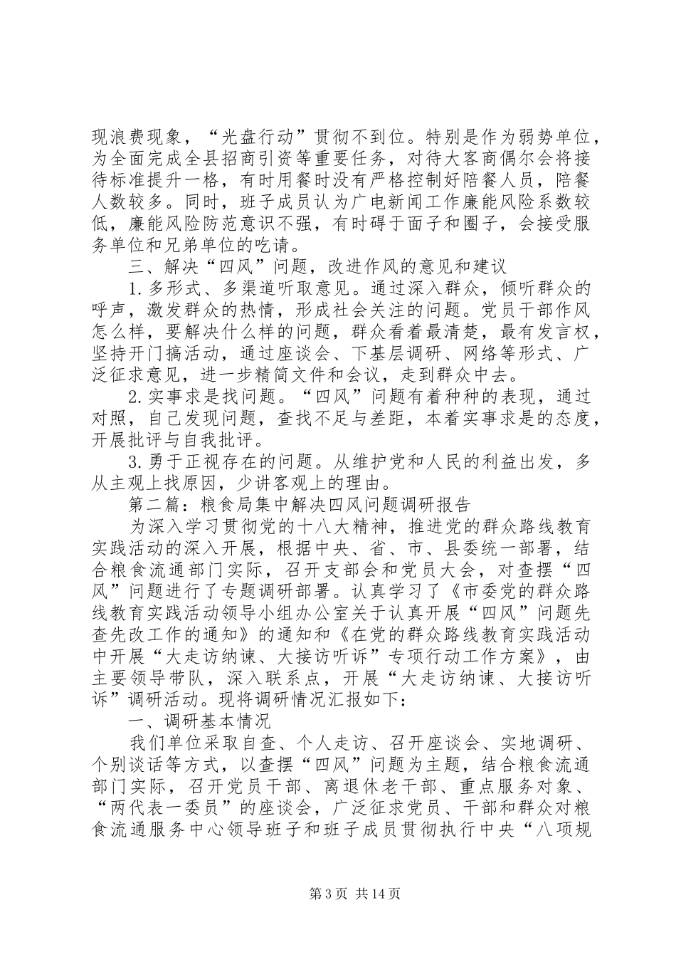 四风问题集中解决调研报告4篇_第3页