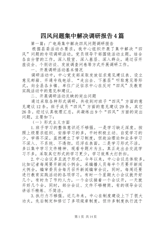 四风问题集中解决调研报告4篇