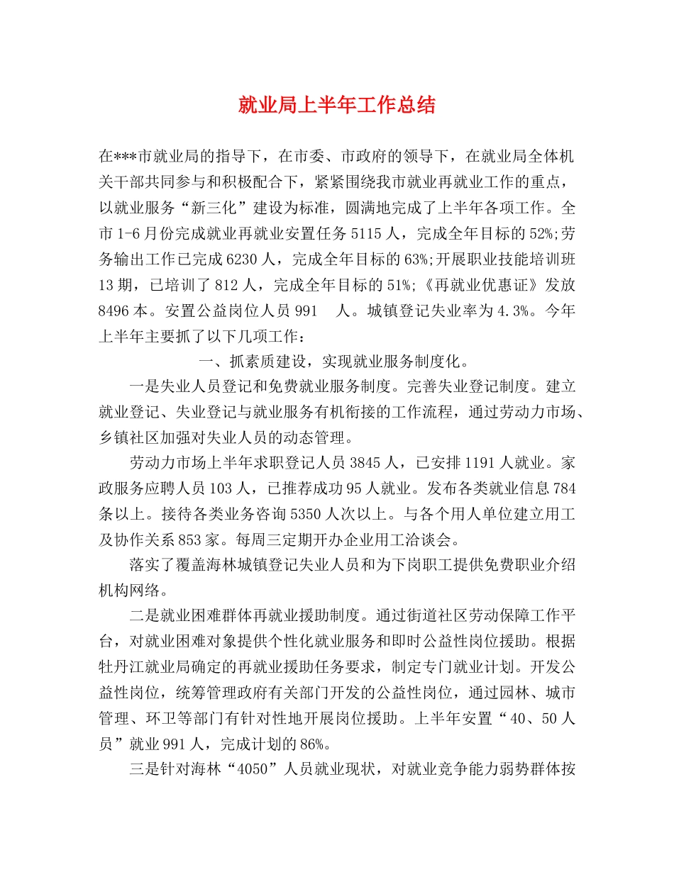 就业局上半年工作总结2 _第1页