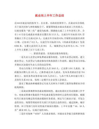 就业局上半年工作总结2 