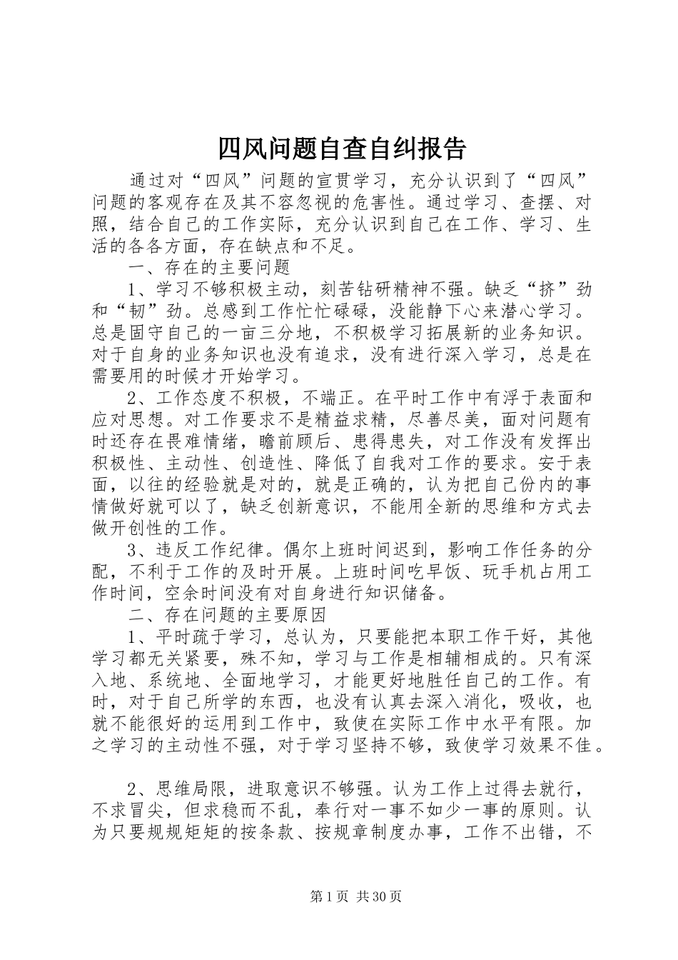 四风问题自查自纠报告_第1页