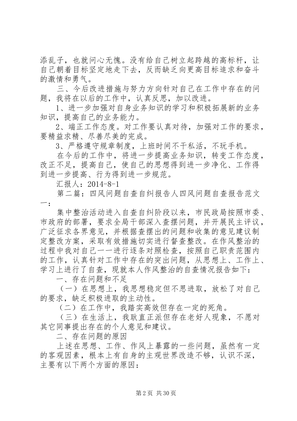 四风问题自查自纠报告_第2页
