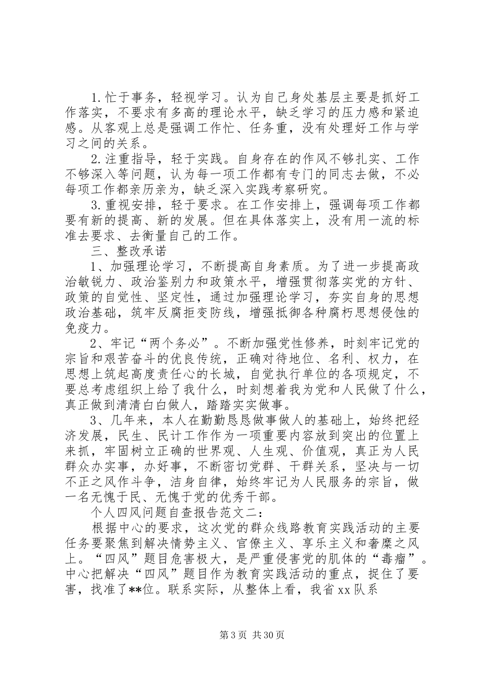 四风问题自查自纠报告_第3页