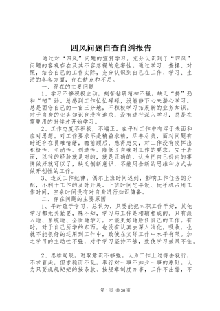 四风问题自查自纠报告