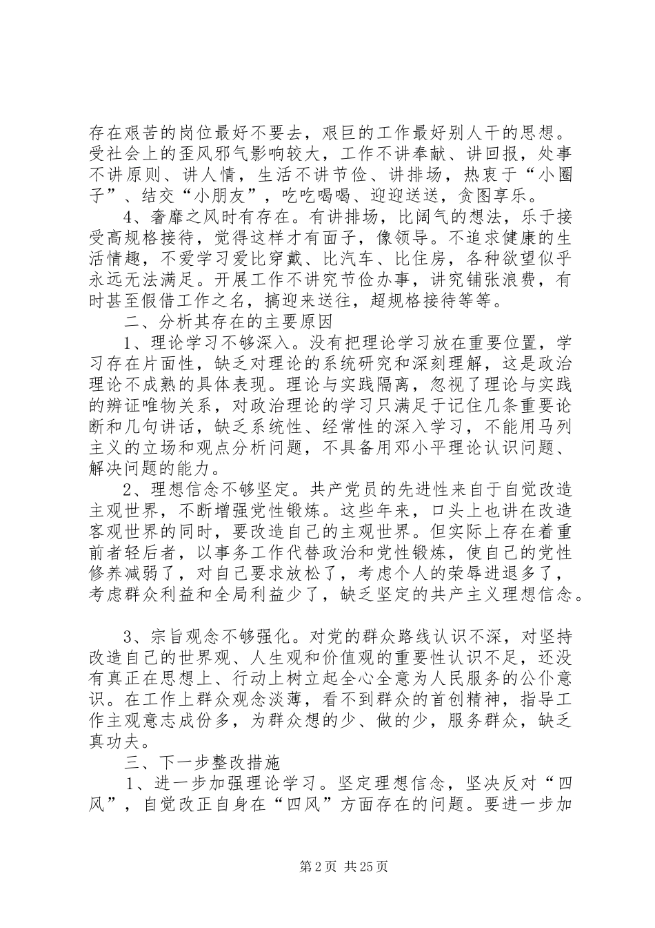 四风问题自查自纠报告七篇_第2页