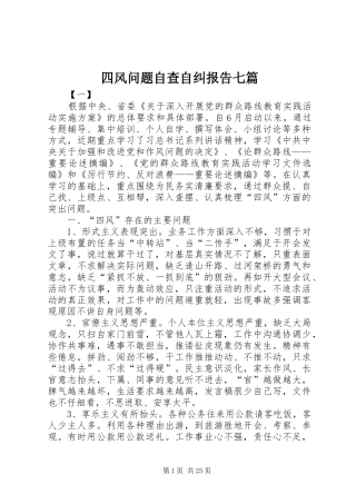 四风问题自查自纠报告七篇