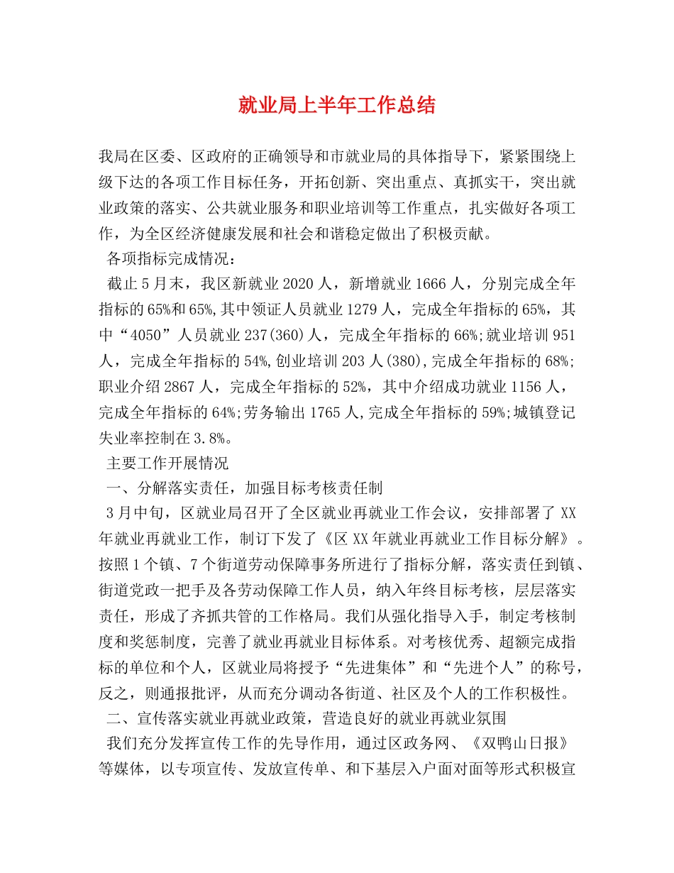 就业局上半年工作总结 _第1页