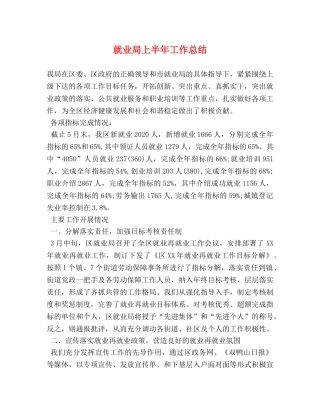 就业局上半年工作总结 